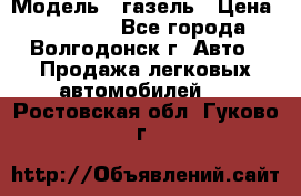  › Модель ­ газель › Цена ­ 120 000 - Все города, Волгодонск г. Авто » Продажа легковых автомобилей   . Ростовская обл.,Гуково г.